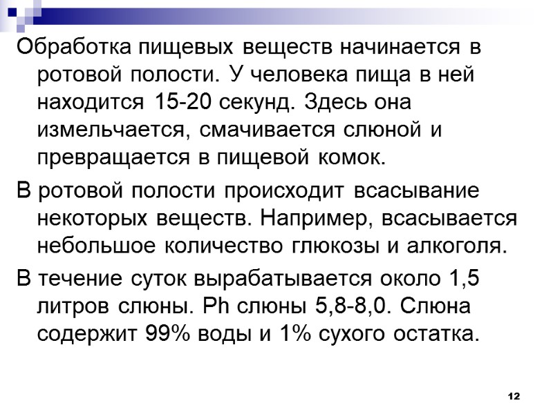 12 Обработка пищевых веществ начинается в ротовой полости. У человека пища в ней находится